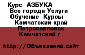 Курс “АЗБУКА“ Online - Все города Услуги » Обучение. Курсы   . Камчатский край,Петропавловск-Камчатский г.